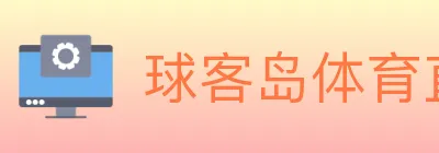 球客岛体育直播 logo
